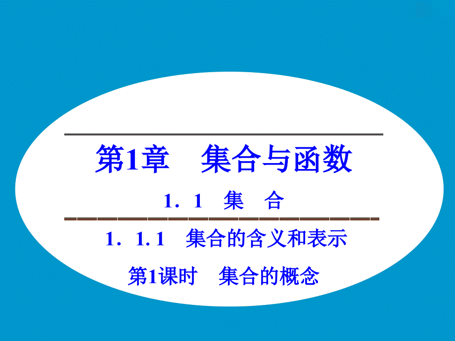 《 集合的含义和表示》课件_第1页