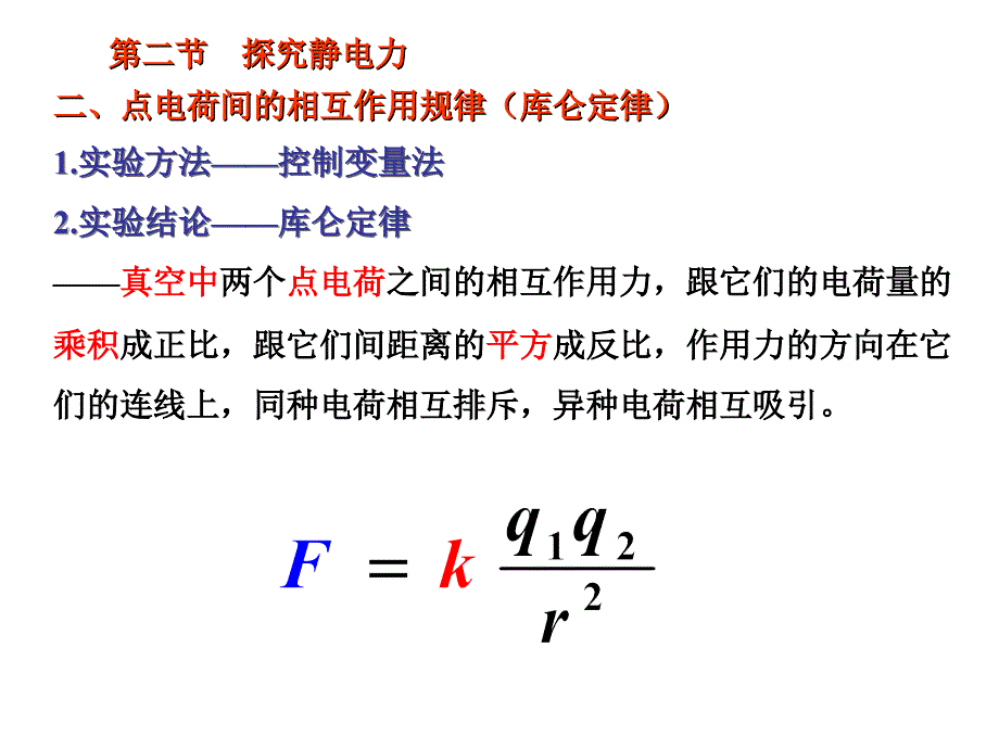 探究静电力讲课资料_第4页