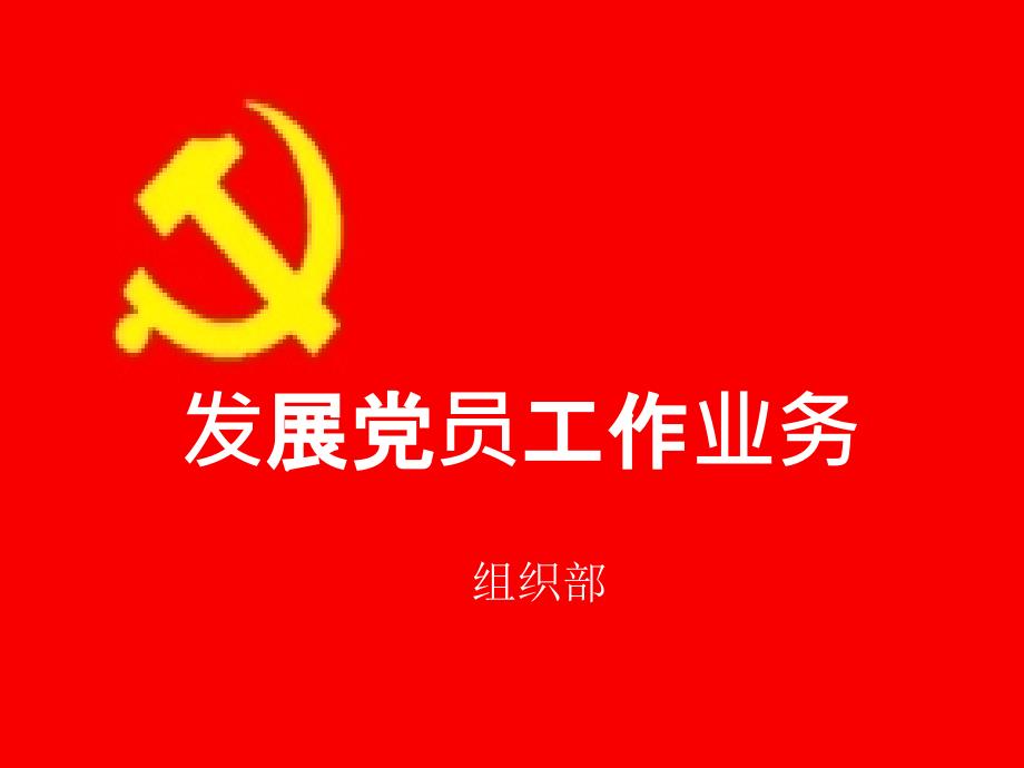 {业务管理}发展党员工作业务知识_第1页