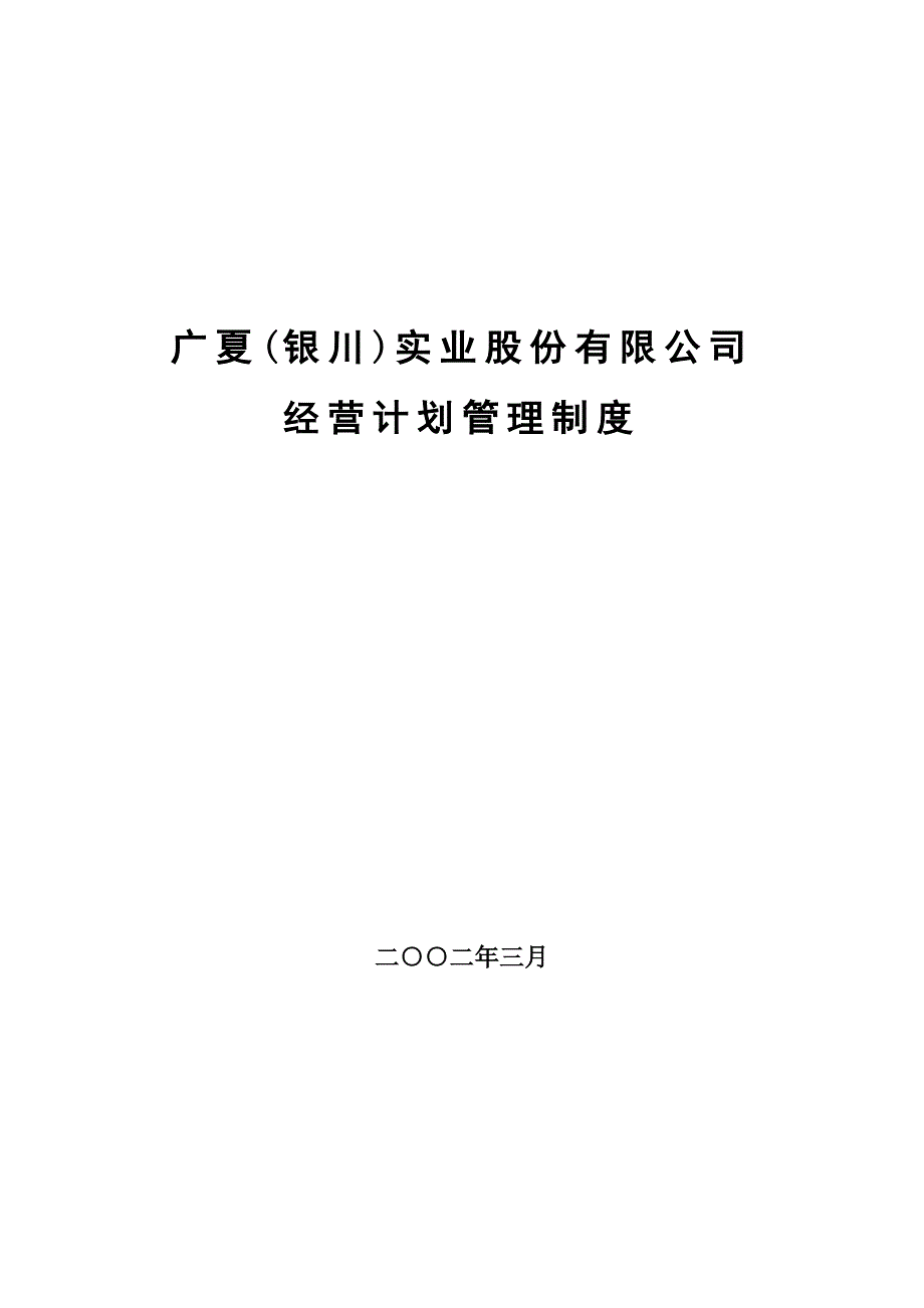 (2020年)企业管理制度广夏银川实业公司经营计划管理制度_第1页