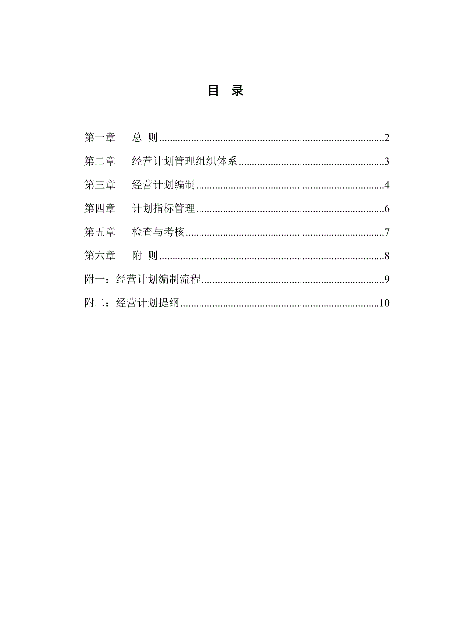 (2020年)企业管理制度广夏银川实业公司经营计划管理制度_第2页