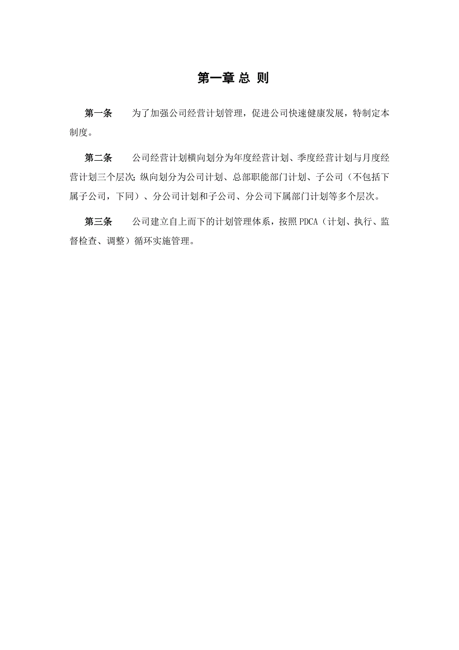(2020年)企业管理制度广夏银川实业公司经营计划管理制度_第3页