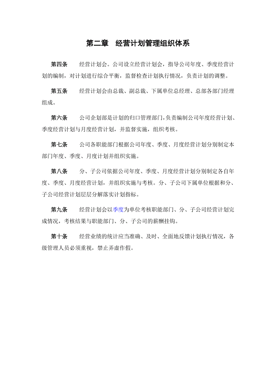 (2020年)企业管理制度广夏银川实业公司经营计划管理制度_第4页