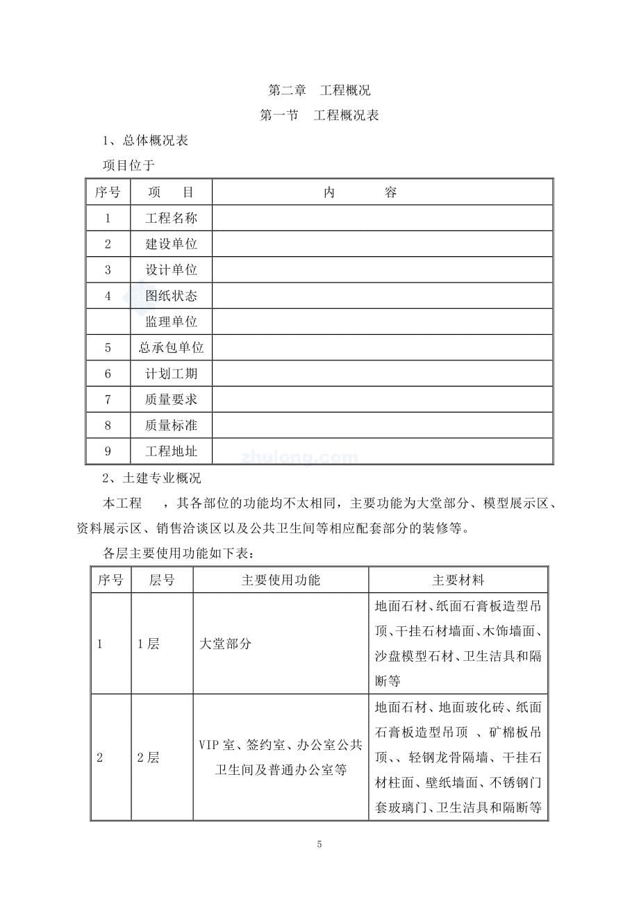 (2020年)企业组织设计售楼部精装修施工组织设计_第5页