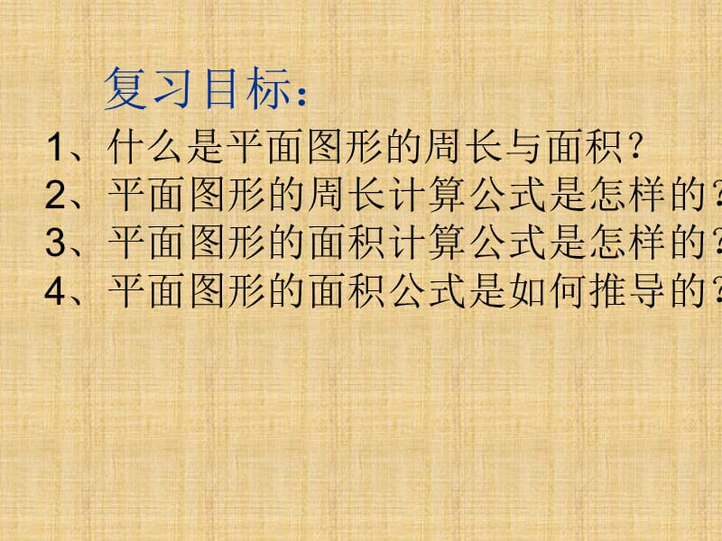 六年级下册数学课件平面图形的周长和面积整理和复习人教新课标43_第2页