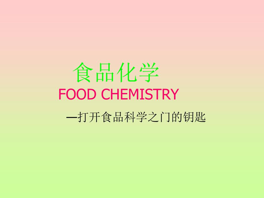 食品化学FOODCHEMISTRY打开食品科学之门钥匙培训课件_第1页