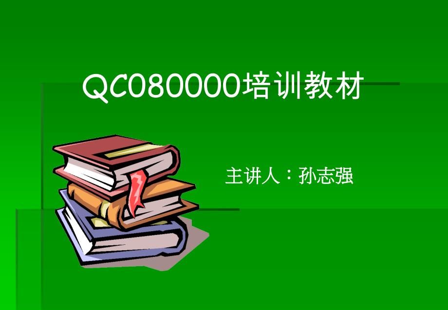 {品质管理质量认证}QC08000讲义某某某版_第1页