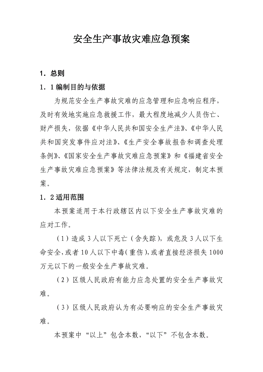 (2020年)企业应急预案安全生产事故灾难应急预案_第1页