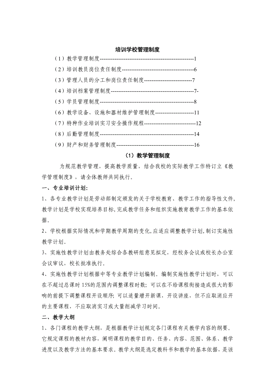 (2020年)企业管理制度培训学校管理制度_第1页