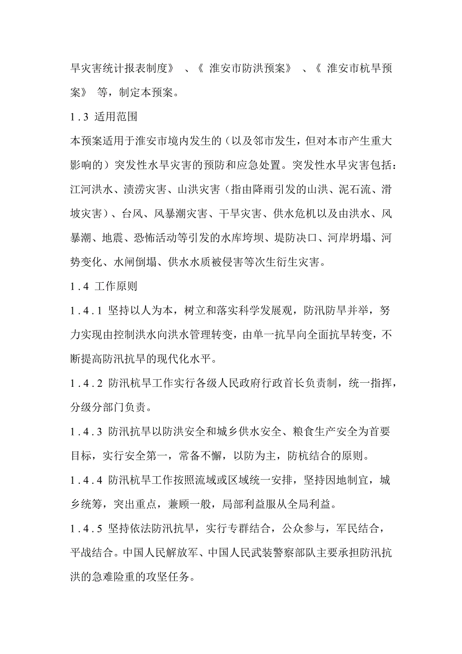 (2020年)企业应急预案某市水旱灾害应急预案DOCX38页_第2页