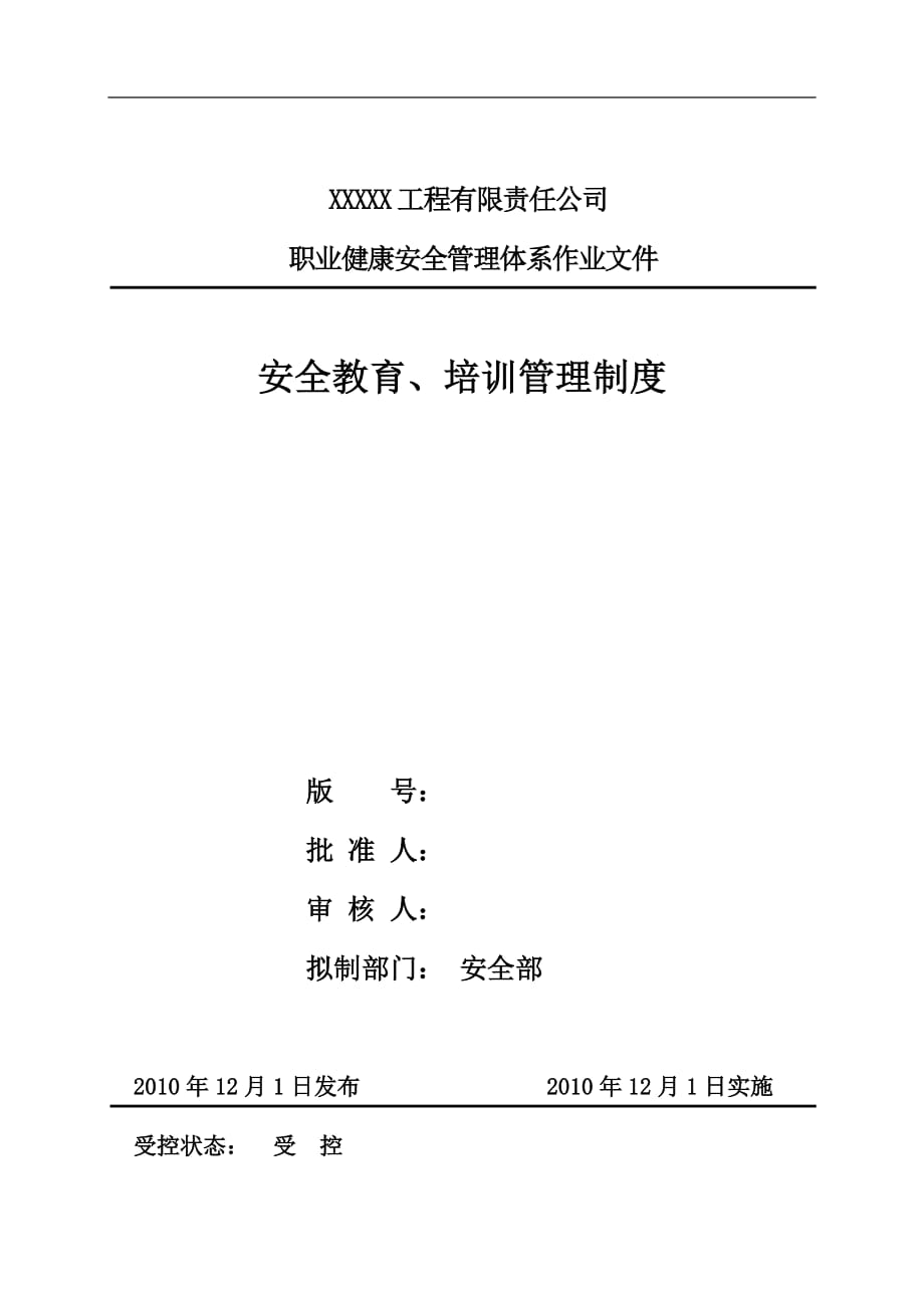 (2020年)企业管理制度工程公司安全教育培训管理制度_第1页