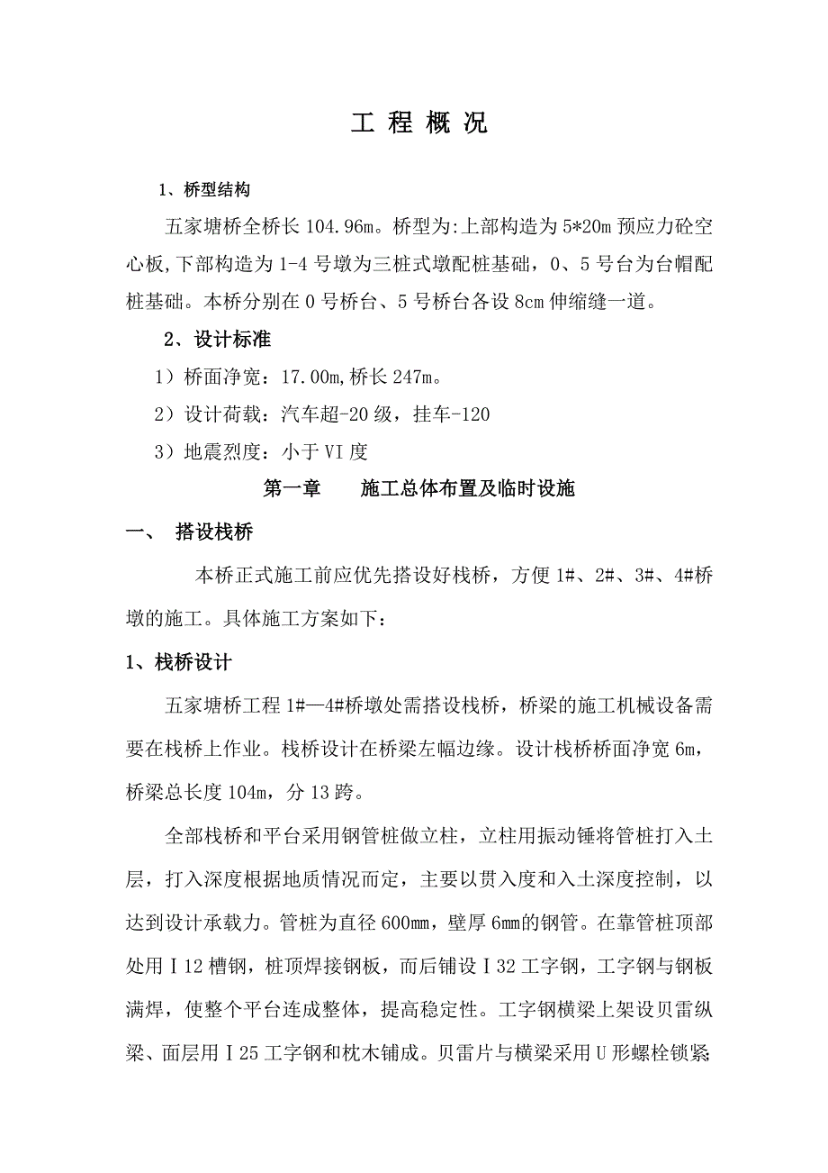 (2020年)企业组织设计五家塘桥施工组织设计_第1页