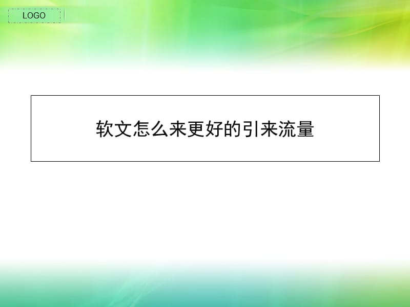 软文怎么来更好的引来流量复习课程_第1页