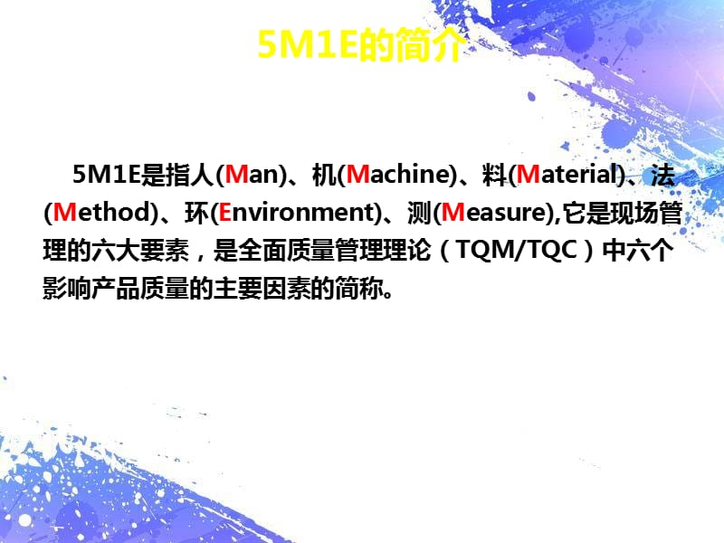 {TQM全面质量管理}全面质量管理5M1E_第4页