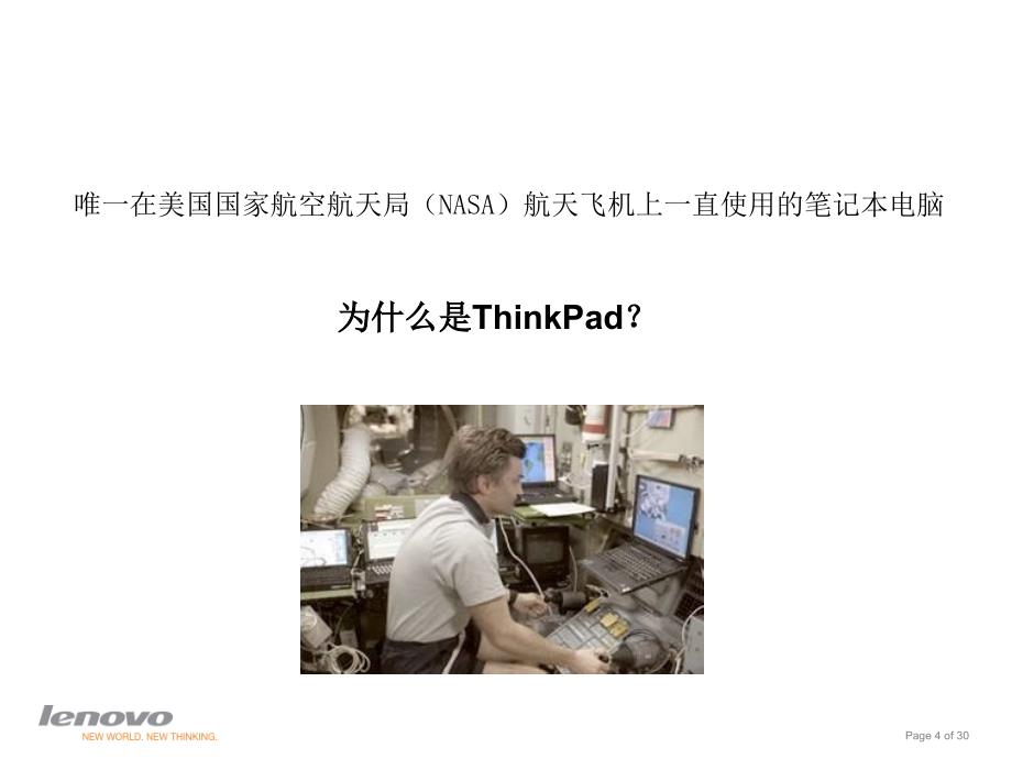 {品质管理品质知识}ThinkPad卓越品质11_第4页