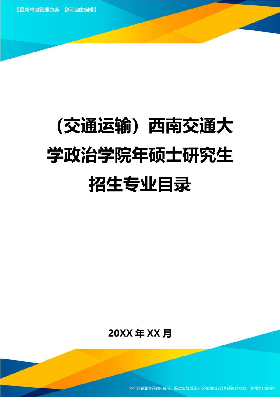 （交通运输）西南交通大学政治学院年硕士研究生招生专业目录精编_第1页