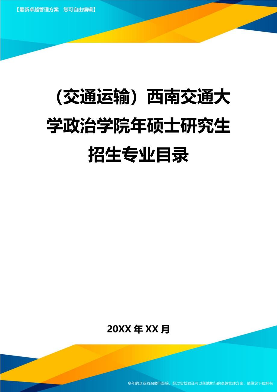 （交通运输）西南交通大学政治学院年硕士研究生招生专业目录精编_第2页