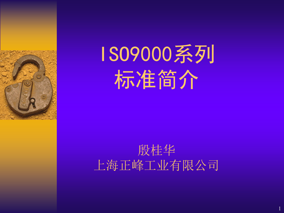 {品质管理质量认证}ISO9000系列标准简介1ppt202_第1页