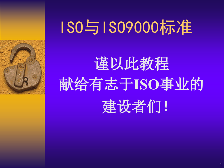 {品质管理质量认证}ISO9000系列标准简介1ppt202_第4页