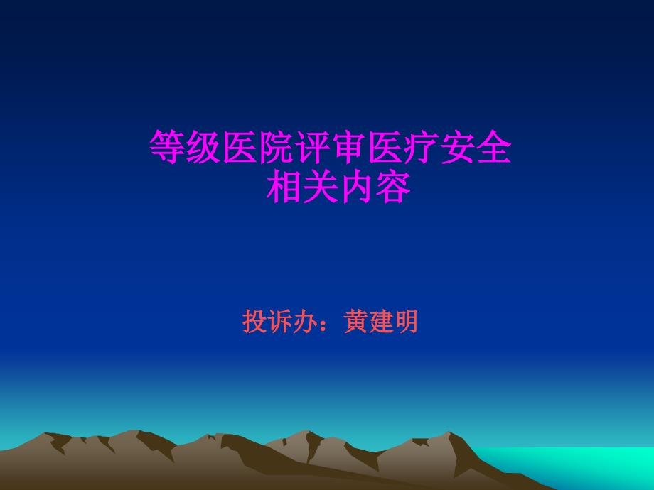 {安全生产管理}等级医院评审医疗安全相关内容_第1页