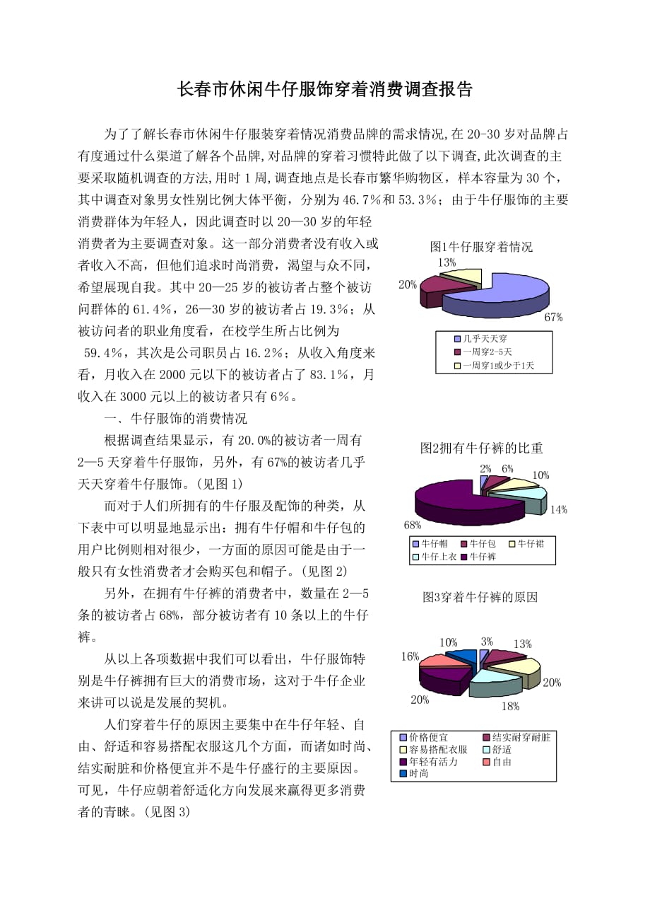 休闲牛仔服饰市场调查报告_第1页