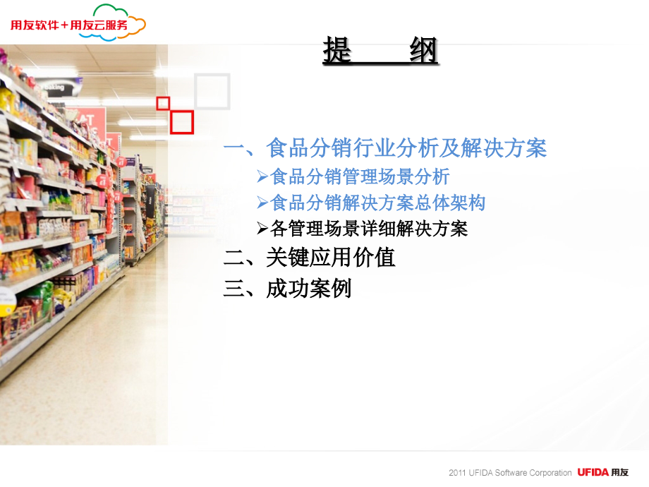 {分销管理}用友食品行业分销管理解决方案江西年会_第2页