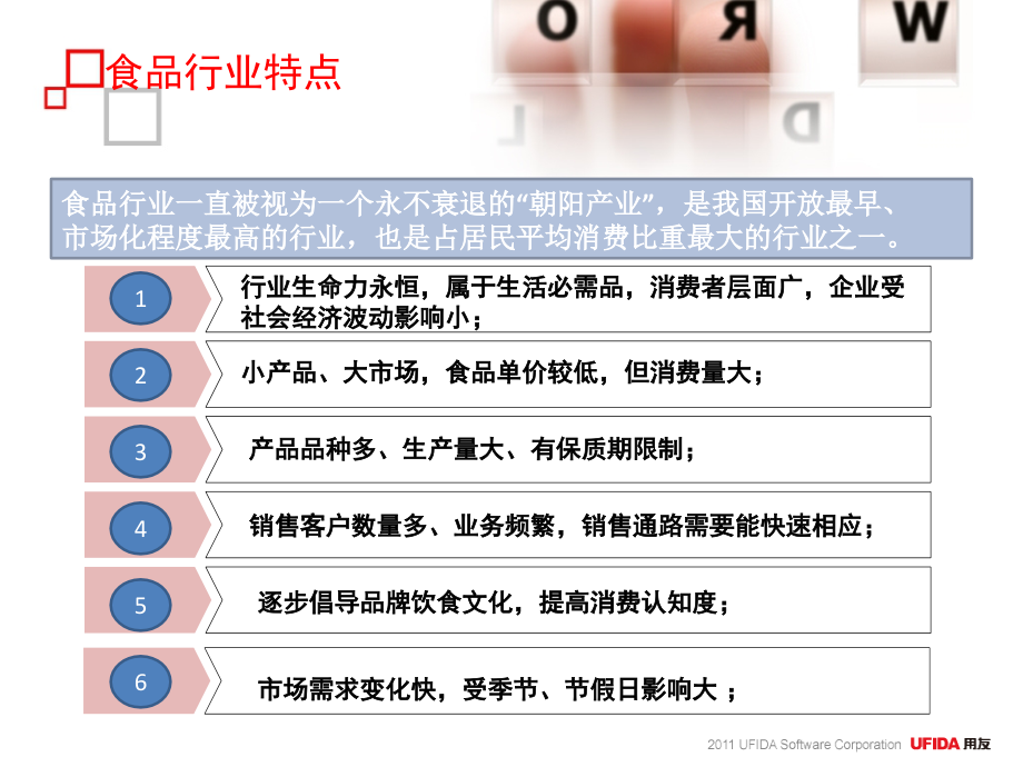 {分销管理}用友食品行业分销管理解决方案江西年会_第3页