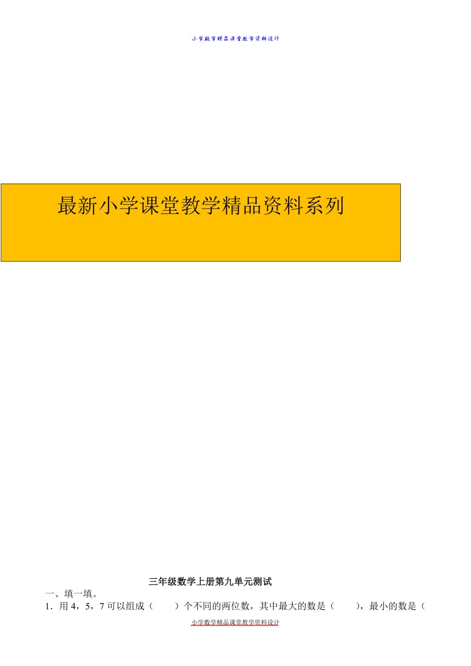 精品 最新人教版小学三年级上册数学第9单元试卷及答案_第1页