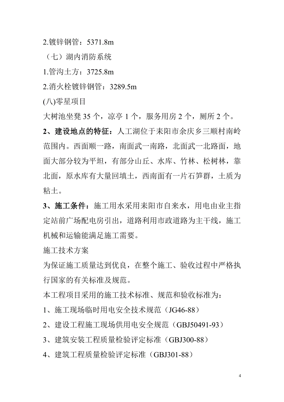 (2020年)企业组织设计人工湖二标施工组织设计范本_第4页