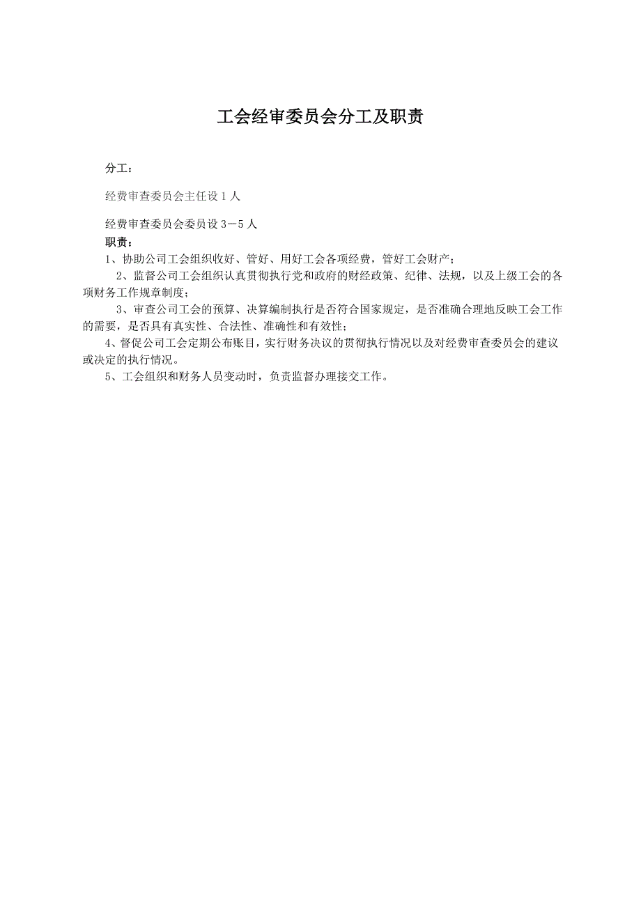 (2020年)企业管理制度工会财务工作委员会职责及管理制度_第3页