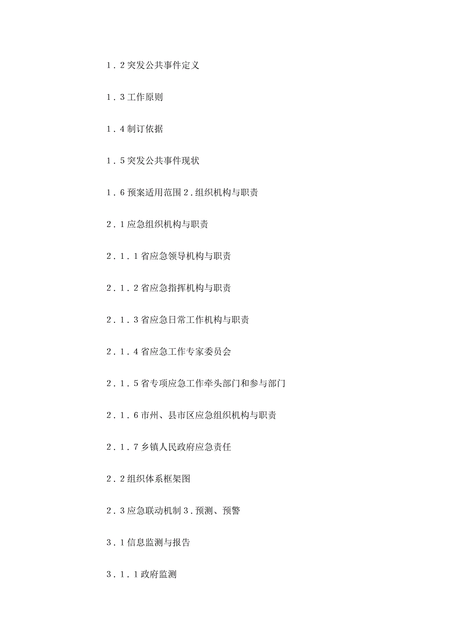 (2020年)企业应急预案某某人民政府突发公共事件总体应急预案_第2页