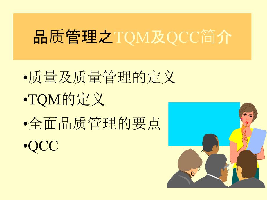 {TQM全面质量管理}品质管理之TQMQCC_第1页