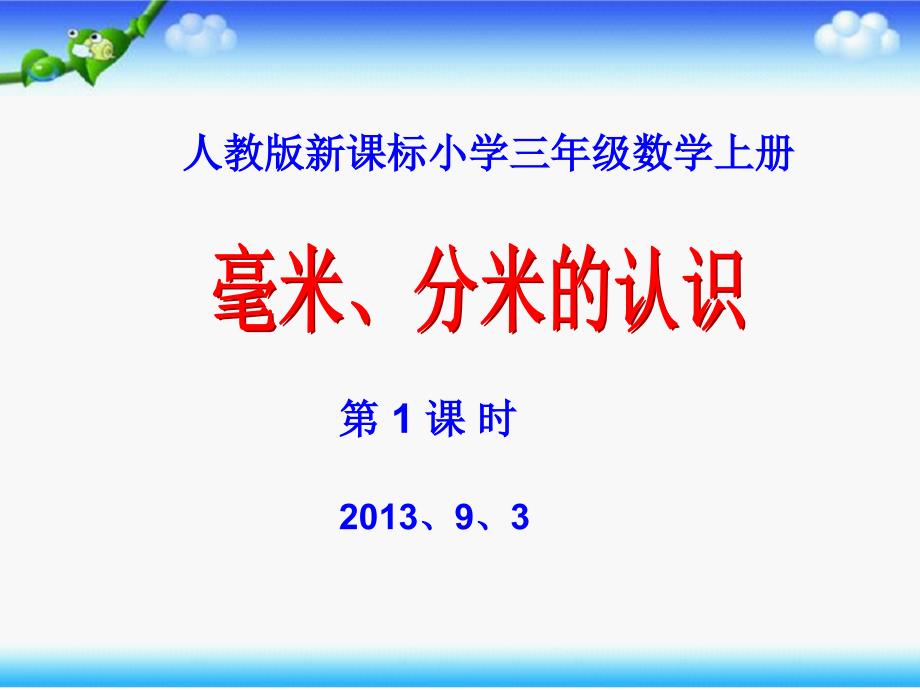 三年级数学上册毫米分米学习资料_第1页