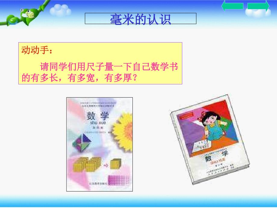 三年级数学上册毫米分米学习资料_第3页