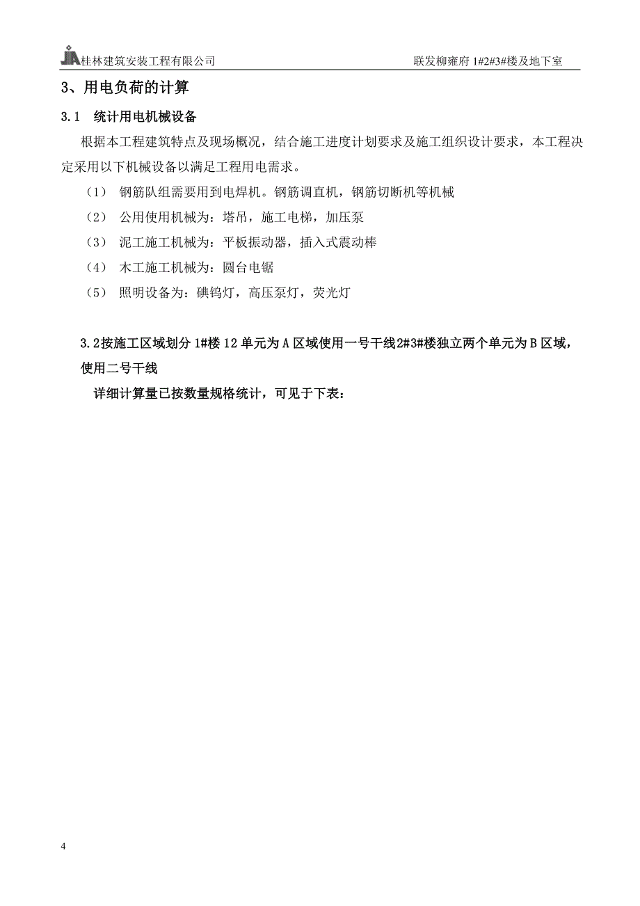 (2020年)企业组织设计临时用电施工组织设计概述doc53页_第4页