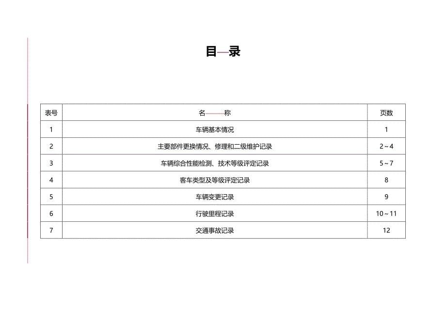 （交通运输）重庆市道路运输车辆技术档案精编_第5页