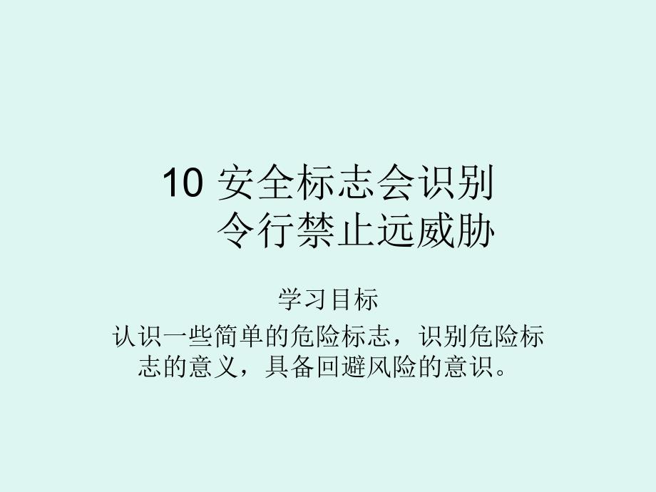 {安全生产管理}10安全标识会识别_第1页