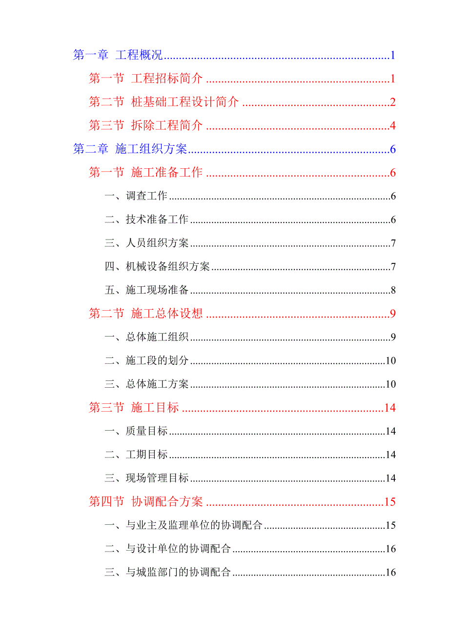 (2020年)企业组织设计工程施工组织建议书_第1页