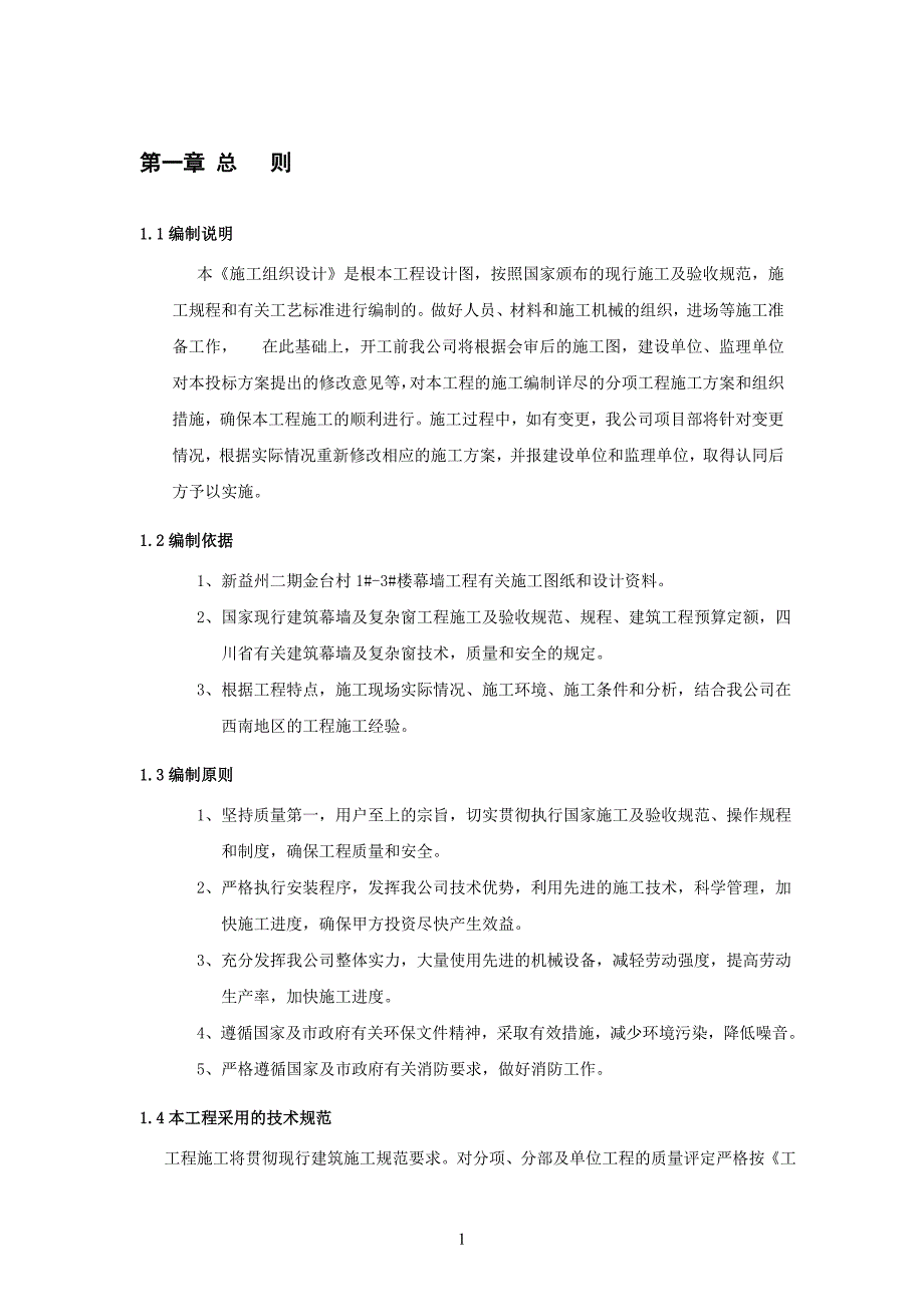 (2020年)企业组织设计幕墙新益州二期金台村施工组织设计_第1页