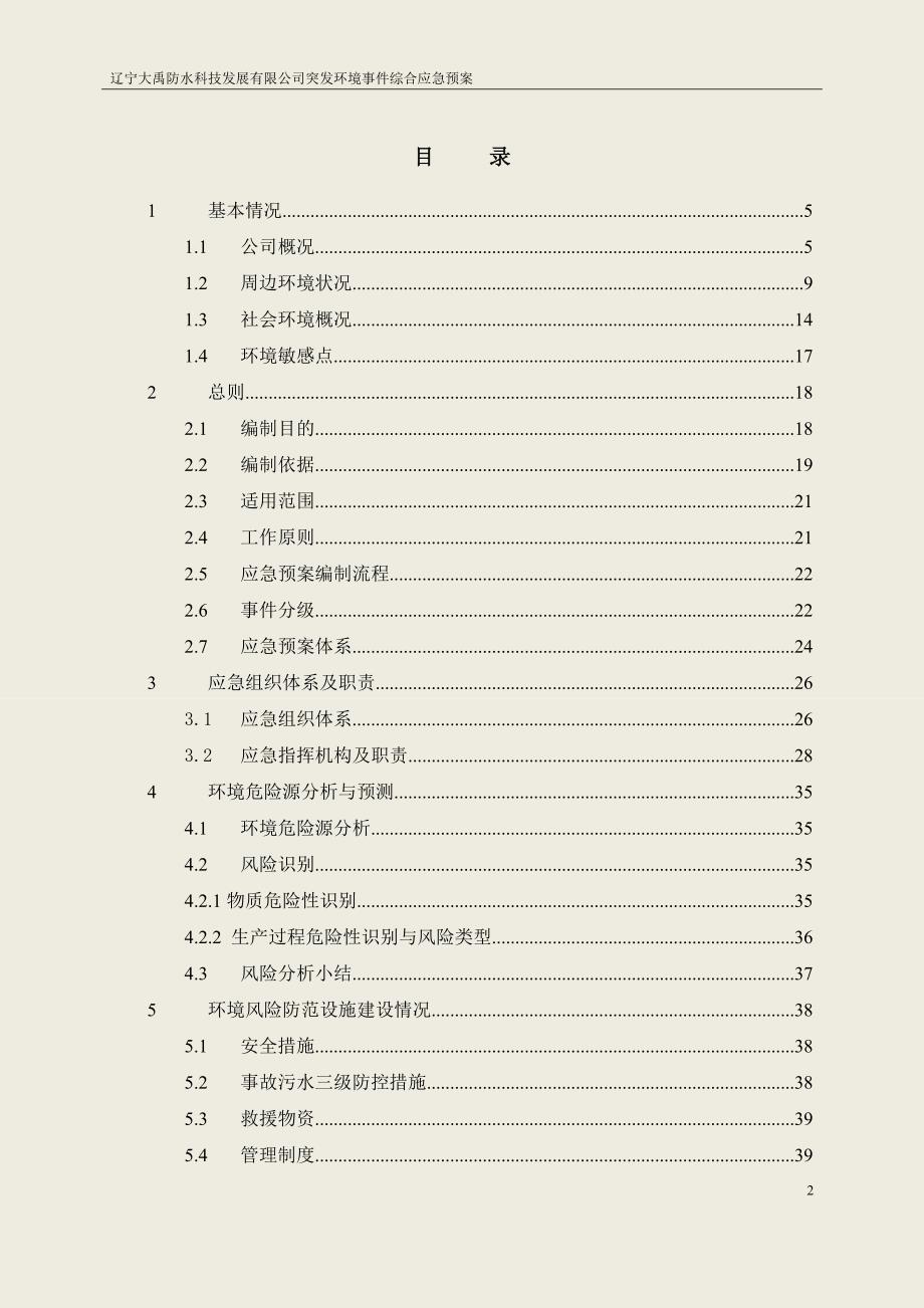 (2020年)企业应急预案环境风险应急预案_第2页