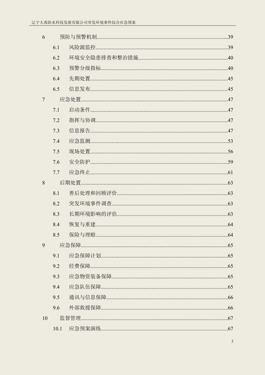 (2020年)企业应急预案环境风险应急预案_第3页