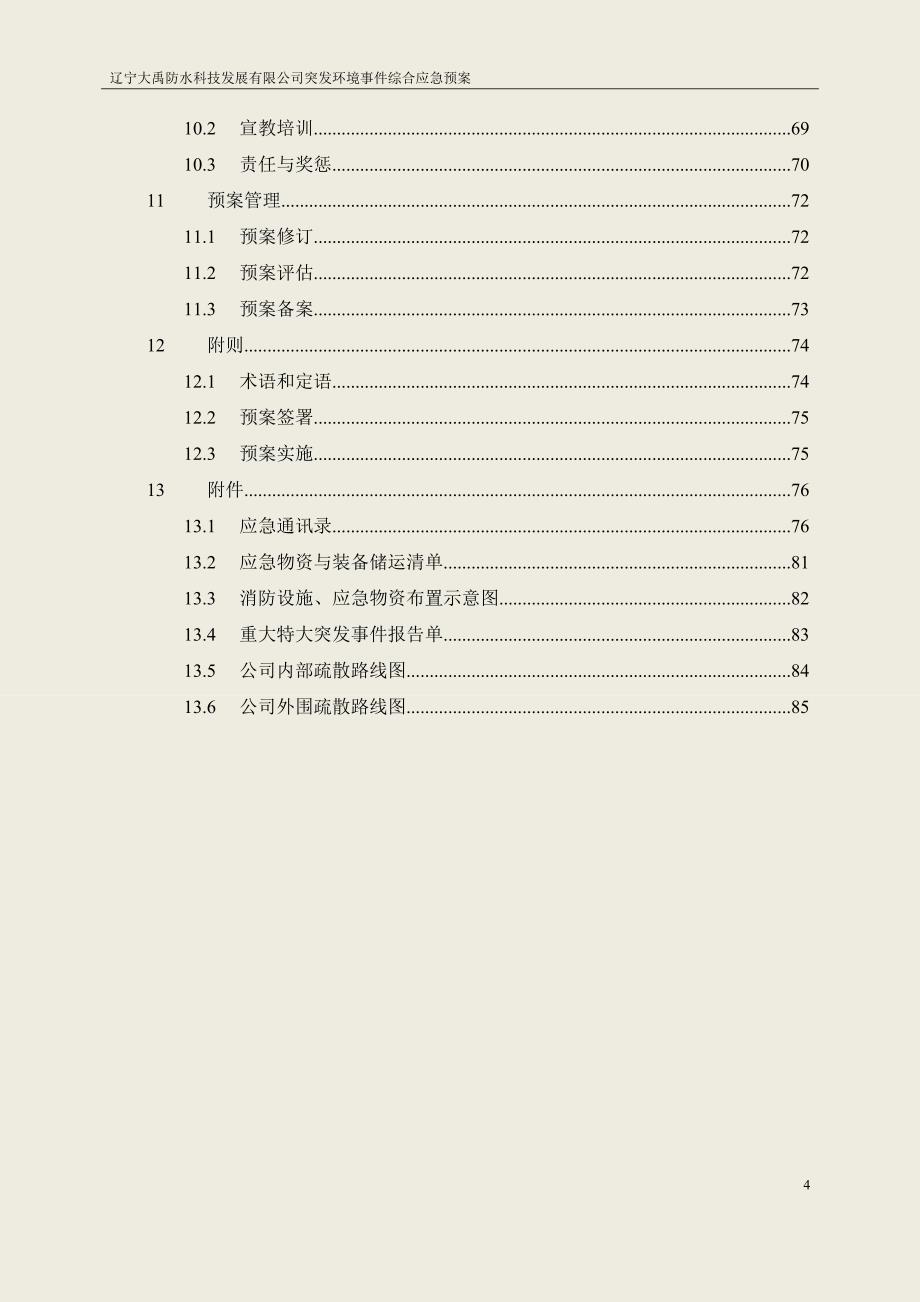 (2020年)企业应急预案环境风险应急预案_第4页