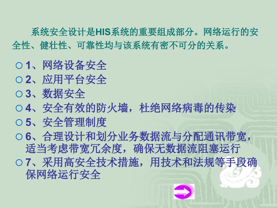 {安全生产管理}信息系统的安全与运行密不可分信息系统的运行必须安全..._第2页