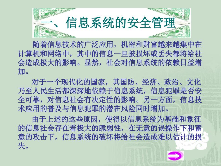 {安全生产管理}信息系统的安全与运行密不可分信息系统的运行必须安全..._第4页