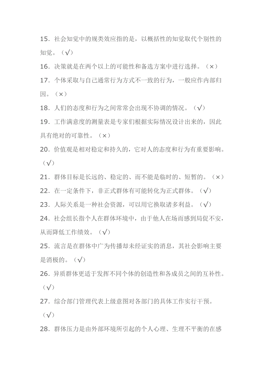 (2020年)企业组织设计学习笔记之组织行为学判断选择题_第2页