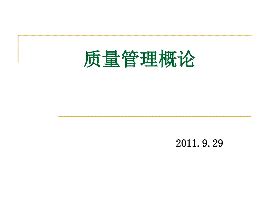 {品质管理品质培训}质量管理概论培训讲义_第1页