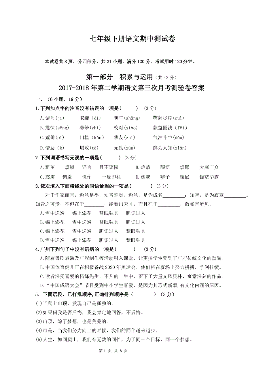 2021广东省 七年级下册期中测试语文模拟试卷 附答案._第1页