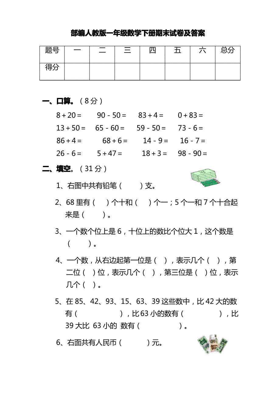 部编人教版一年级数学下册期末试卷及答案_第1页