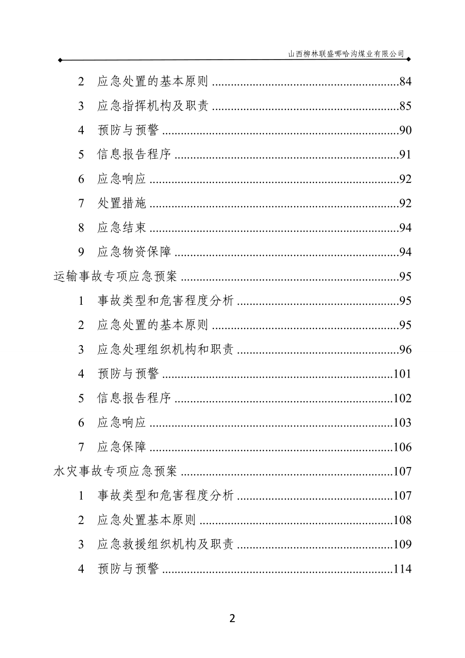 (2020年)企业应急预案某某某年哪哈沟煤矿生产安全事故应急预案通风_第3页