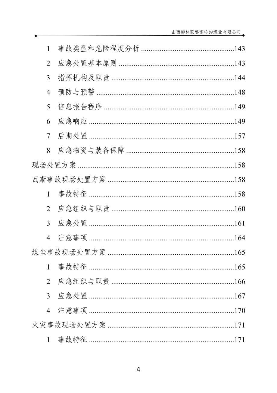 (2020年)企业应急预案某某某年哪哈沟煤矿生产安全事故应急预案通风_第5页